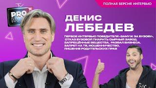 Денис Лебедев: первое интервью победителя «Замуж за Бузову».Звёздные вредные привычки,развал бизнеса