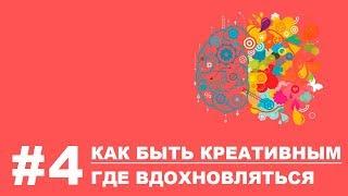 Как быть креативным и где вдохновляться?