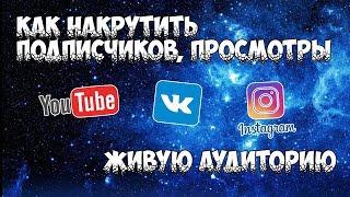 Как накрутить подписчиков в Ютуб, Вконтакте, Instagram Живую аудиторию | Быстрая накрутка