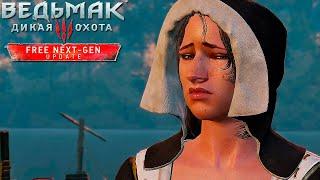 Дама в беде ▷ The Witcher 3 Wild Hunt next gen # 114