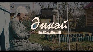 Тимур СПБ – Энкэй  (Мама) (премьера клипа, 2017)