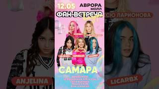 Фанвстреча концерт! Самара #funny #music #топ #фанвстреча #Самара #длядетей @jene