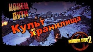 Borderlands 2: Культ хранилища - Конец пути 1/1