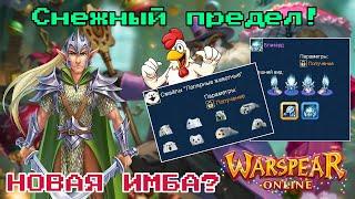 WARSPEAR ONLINE 12.2 РЕБАЛАНС УДАЛСЯ?  ЮЖНЫЙ ПОЛЮС АТАКУЕТ! РЕЛИЗ СНЕЖНОГО ПРЕДЕЛА!