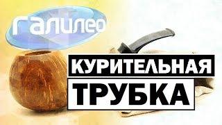 Галилео | Курительная трубка  [Pipe]