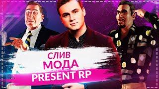 Слив мода Present RolePlay (VALLEY RP)