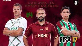 FIFA 17 КАРЬЕРА ТРЕНЕРА ЗА РУБИН КАЗАНЬ #4 /RUBIN KAZAN MANAGER CAREER