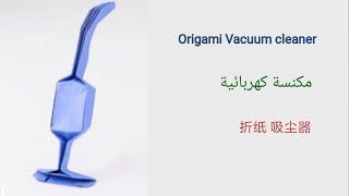 (Origami)/ paper vacuum cleaner