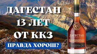 Коньяк ДАГЕСТАН 13 лет от ККЗ / правда хорош?