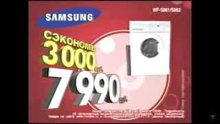 Реклама М.Видео 2008 Стиральная машина Samsung