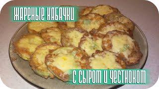 ЖАРЕНЫЕ КАБАЧКИ С СЫРОМ И ЧЕСНОКОМ ОЧЕНЬ ВКУСНО