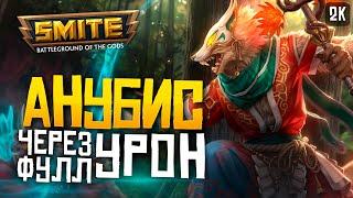 АНУБИС С ДИКИМ УРОНОМ НА МИД ► SMITE