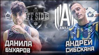 АНДРЕЙ СИБСКАНА-АМКАЛ vs ВОСХОДЯЩАЯ ЗВЕЗДА ХОЧУ В АМКАЛ ДАНИЛА БУХАРОВ //OFF-SIDE CUP