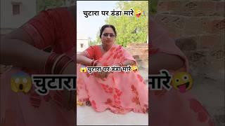 #चुतरा पर डंडा मारे.|| #MRBIRJUBIGER|| CHUTARA PAR DANDA MARE || #KIRAN #BHOJAPURU