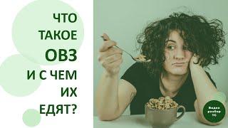 1С:ERP. Что такое ОВЗ и с чем их едят?