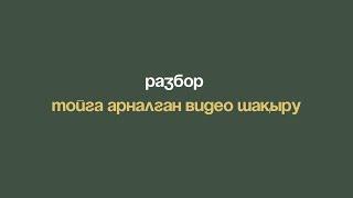 РАЗБОР ТОЙҒА ВИДЕО ШАҚЫРУ ЖАСАУ БОЙЫНША