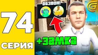 ПУТЬ БОМЖА НА GRAND MOBILE #74 - ПРОШЁЛ ОБЗВОН на ЗАМА ФСБ на ГРАНД МОБАИЛ!