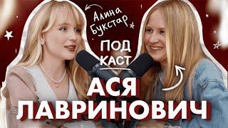 АСЯ ЛАВРИНОВИЧ - КНИГИ БЕСТСЕЛЛЕРЫ, ПЕРВАЯ ЛЮБОВЬ, ГОНОРАРЫ, ХЕЙТЕРЫ И ВЫГОРАНИЕ