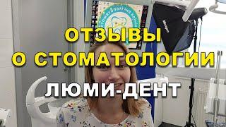 Стоматология в Киеве, отзыв о Люми-Дент (Видео)