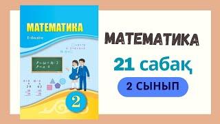 2 сынып. Математика 21 сабақ. #2сыныпматематика