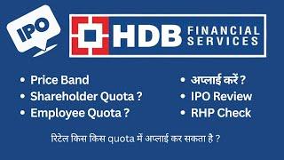 HDB Financial Services IPO, Review, Shareholder Quota, RHP, Apply or Not, Employee Quota, Hindi