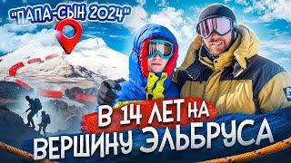 В 14 ЛЕТ НА ВЕРШИНУ ЭЛЬБРУСА! Восхождение ПАПА-СЫН 2024