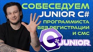 ПРОБНОЕ СОБЕСЕДОВАНИЕ C# Junior программиста