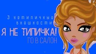 Я НЕТИПИЧНАЯ!!! | Три внешности | АВАТАРИЯ