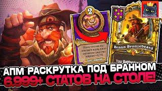 Раскрутка АПМ под ЗОЛОТЫМ БРАННОМ! 6.999+ СТАТОВ на СТОЛЕ! / Guddumpog Guddummit Hearthstone