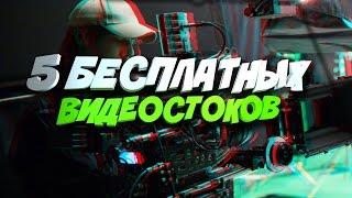 5 БЕСПЛАТНЫХ ВИДЕОСТОКОВ ДЛЯ МОНТАЖА