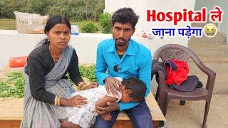 Hospital ले जाना पड़ेगा | अब जाएंगे पति-पत्नी शहर 