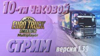 СТРИМ  Катаем 10 часов в Euro Truck Simulator 2! [Multiplayer] Версия 1.39