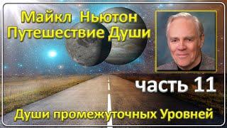 Майкл Ньютон - Путешествие Души | Часть 11 (Души промежуточных Уровней)