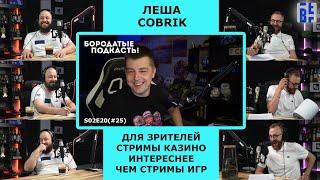 Алексей Cobrik про стриммерскую карьеру, взаимоотношения внутри коммьюнити и отношение к Мизулиной