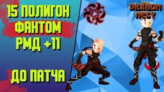 Полигон до ввода грина • Фантом РМД +11 [New Dragon Nest]