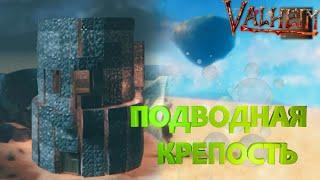 ПОДВОДНАЯ НЕПРИСТУПНАЯ БАЗА! Гайд здания 100% защиты в VALHEIM.