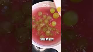 葡萄皮加水煮一煮，就能变成葡萄果冻！好神奇呀！#自制甜品 #jelly #自制零食