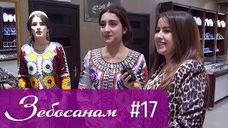 Зебосанам 2019 #17 | Zebosanam 2019 #17