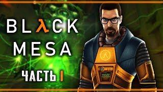 Прохождение Black Mesa #1  - Непредвиденные Последствия Эксперимента