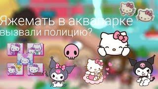 Яжемать в аквапаркевызвали полицию? / Toca life world