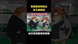 老板是如何防止员工偷吃的！#搞笑视频 #真实事件 #cheems小剧场
