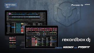 Мастер-класс по Rekordbox DJ в Pioneer DJ School Moscow [ DJ Master Class ]