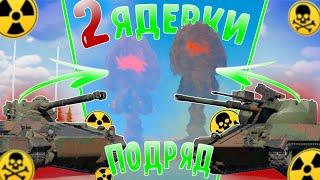 2 ЯДЕРКИ ПОДРЯД на СТРИМЕ / ЯДЕРКА WarThunder