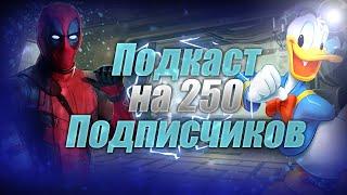 Подкаст на 250 подписчиков