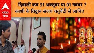 Diwali 2024 Date: दिवाली कब 31 अक्तूबर या 01 नवंबर ? काशी के विद्वान संजय चतुर्वेदी से जानिए |