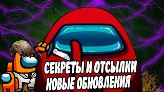 СЕКРЕТЫ И ОТСЫЛКИ В Among Us | ТАЙНА УБИЙЦЫ | ОБНОВЛЕНИЯ И НОВАЯ КАРТА