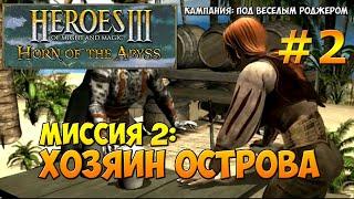 Heroes of Might and Magic 3 Horn of the Abyss | Прохождение | Миссия 2: Хозяин острова