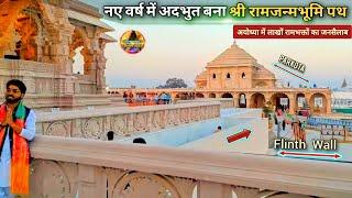 नए वर्ष में अदभुत बना श्री रामजन्मभूमि पथ New Update|Rammandir|Ayodhya development projects