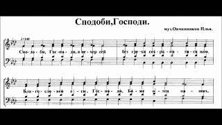 "Сподоби Господи". Муз. Ильи Овчинникова.