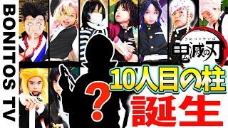 【鬼滅の刃】鬼殺隊最高位「柱」! 最強の9人の剣士に…まさかの新メンバー?! Cosplay Kimetsu no Yaiba  Demon Slayer 総集編  -Bonitos TV- 